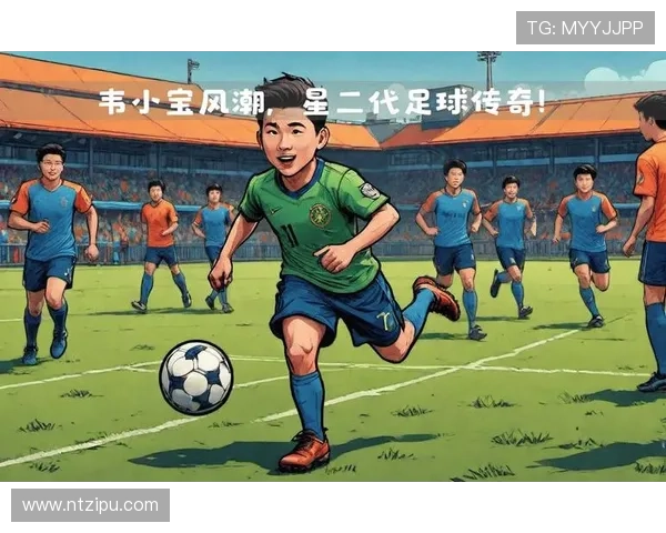 儿童心目中的足球明星榜单及他们的传奇故事